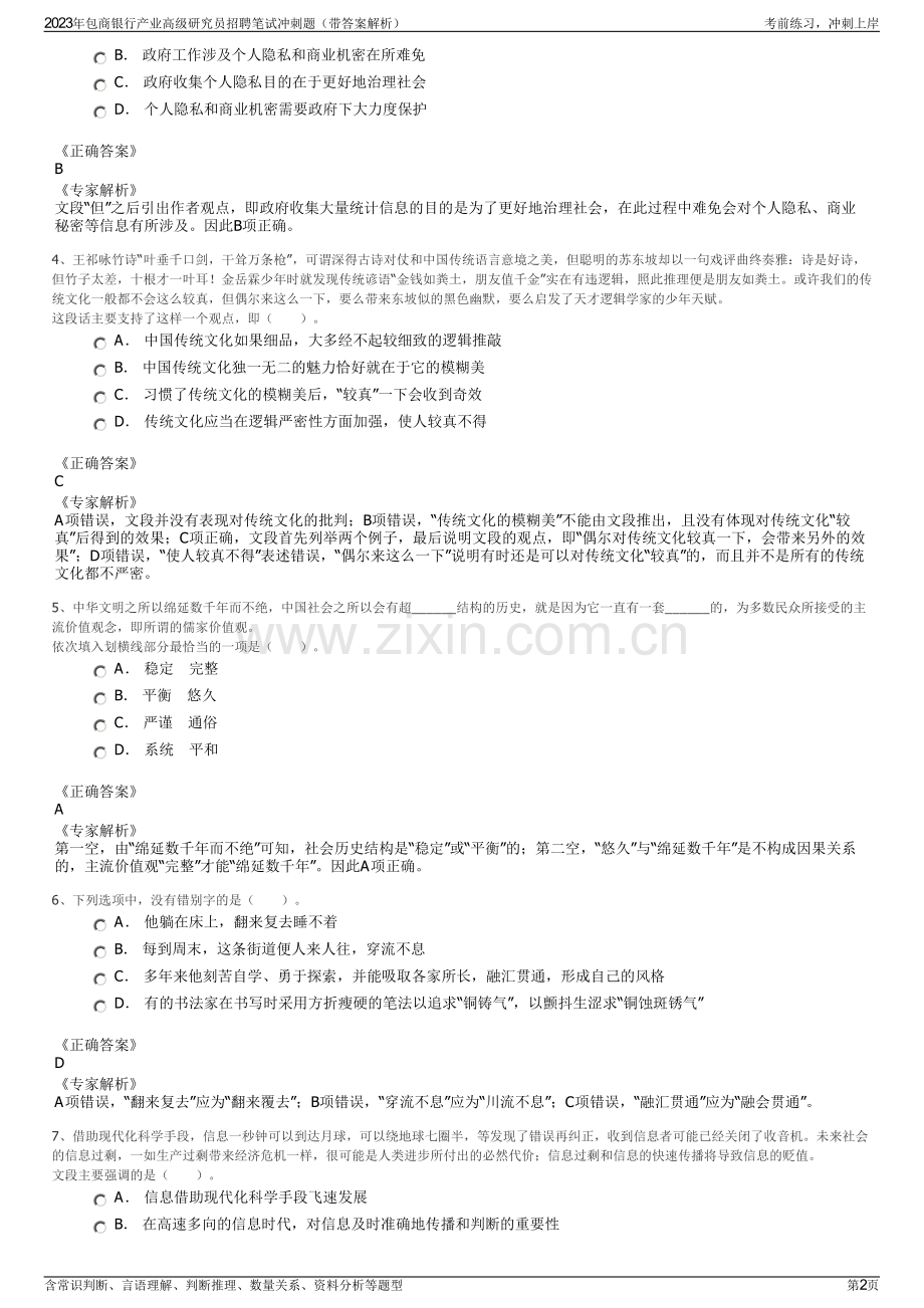 2023年包商银行产业高级研究员招聘笔试冲刺题（带答案解析）.pdf_第2页