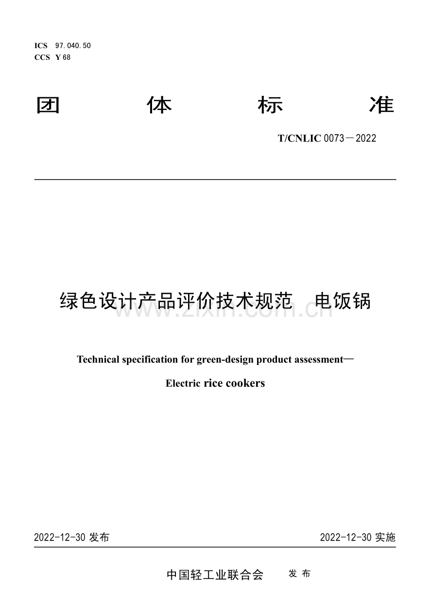 T∕CNLIC 0073-2022 绿色设计产品评价技术规范 电饭锅.pdf_第1页