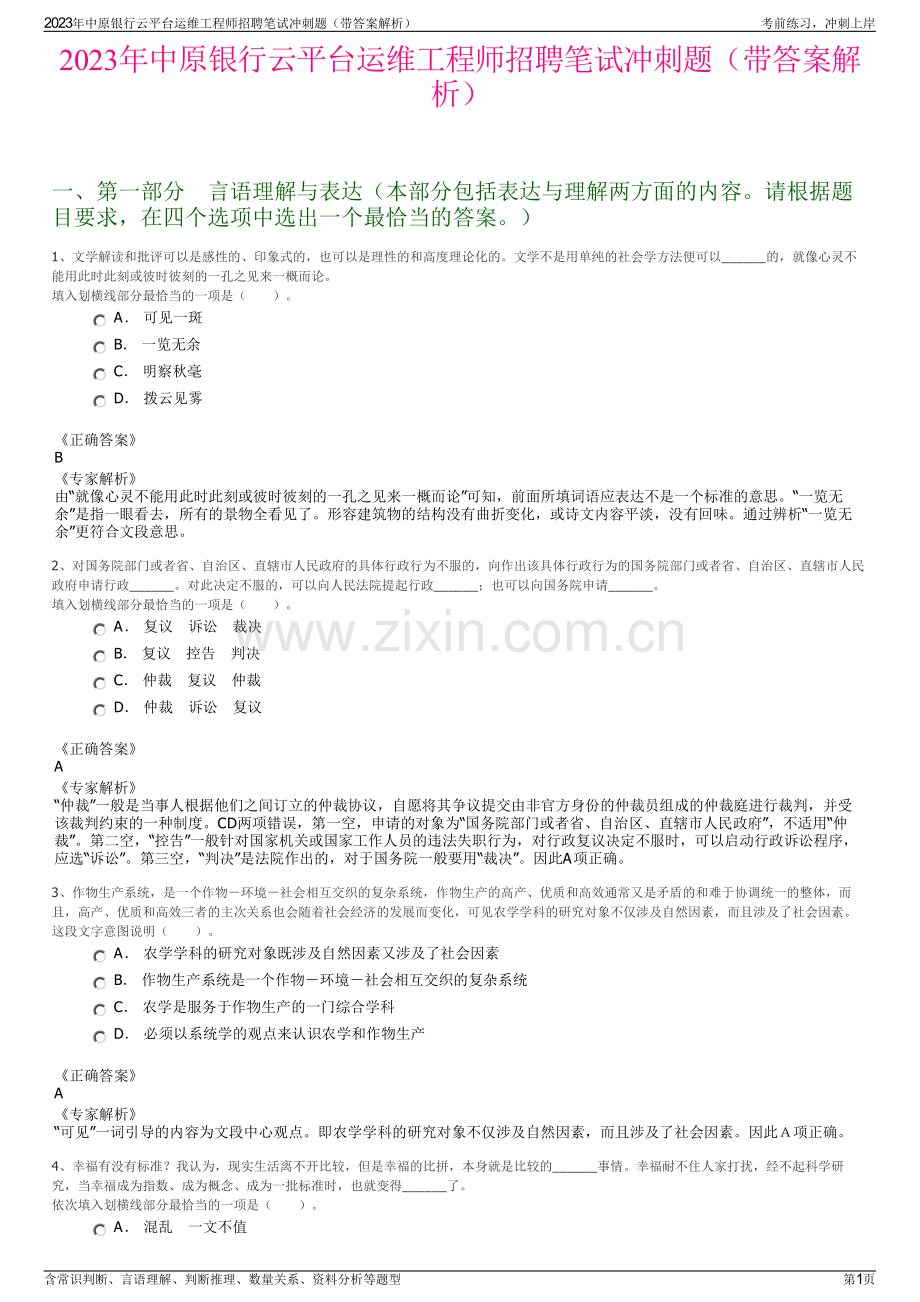 2023年中原银行云平台运维工程师招聘笔试冲刺题（带答案解析）.pdf_第1页