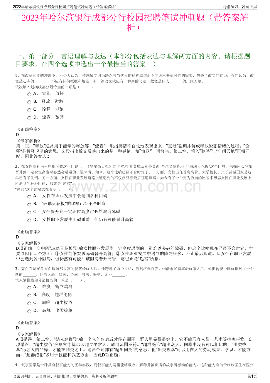 2023年哈尔滨银行成都分行校园招聘笔试冲刺题（带答案解析）.pdf_第1页