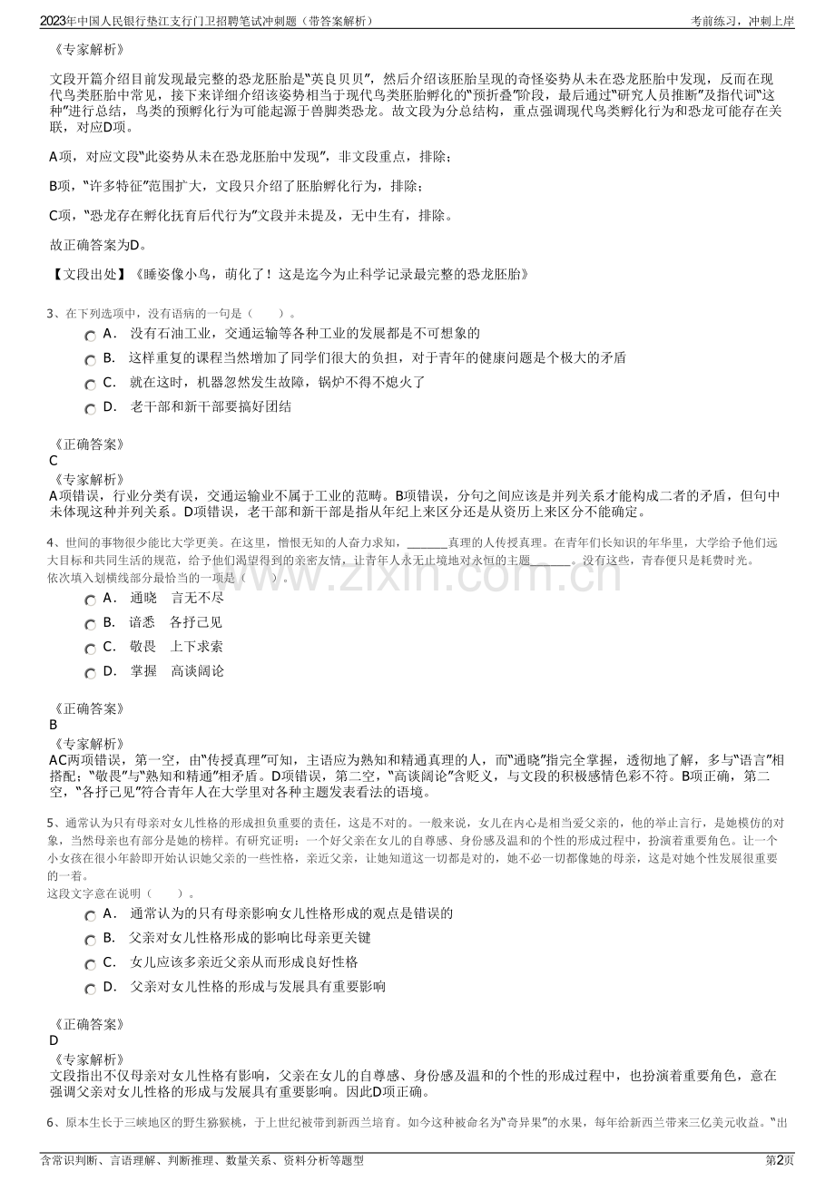 2023年中国人民银行垫江支行门卫招聘笔试冲刺题（带答案解析）.pdf_第2页