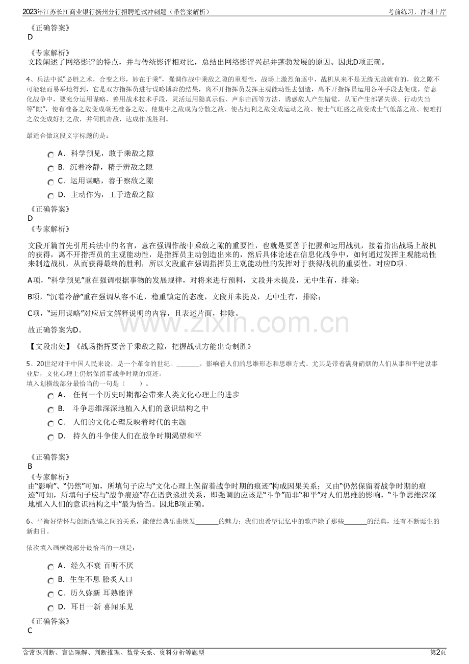2023年江苏长江商业银行扬州分行招聘笔试冲刺题（带答案解析）.pdf_第2页