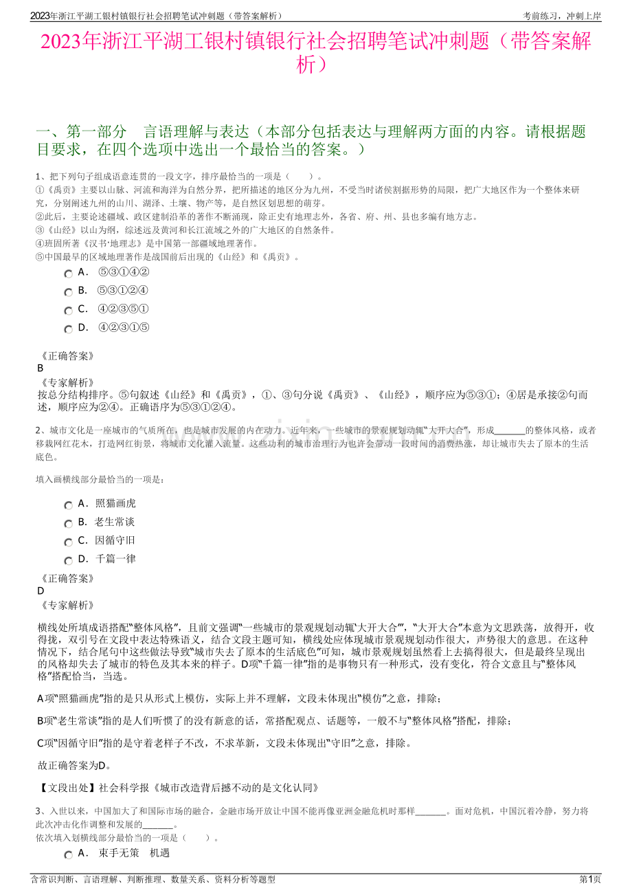 2023年浙江平湖工银村镇银行社会招聘笔试冲刺题（带答案解析）.pdf_第1页