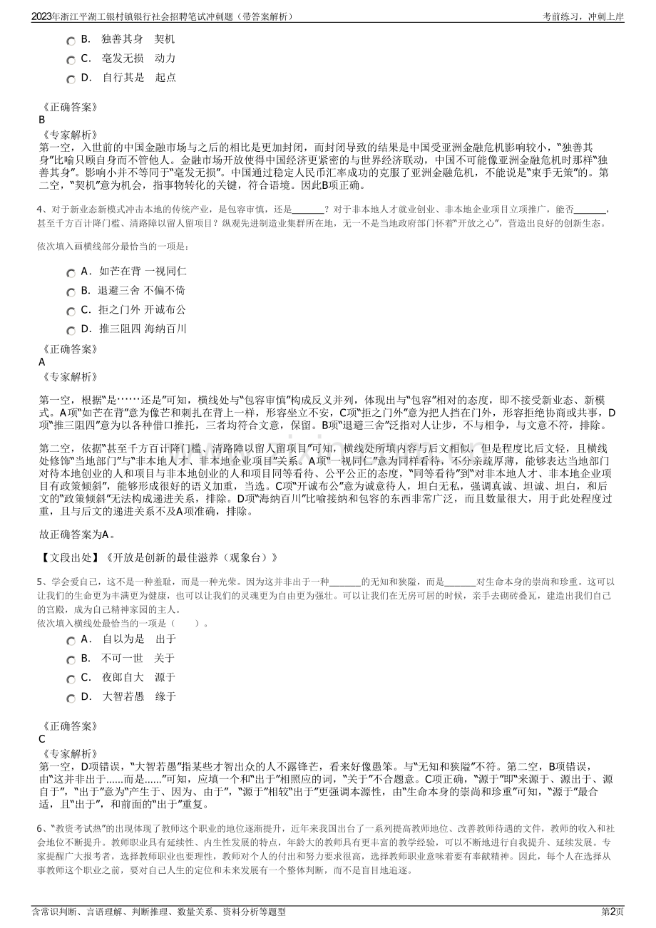 2023年浙江平湖工银村镇银行社会招聘笔试冲刺题（带答案解析）.pdf_第2页