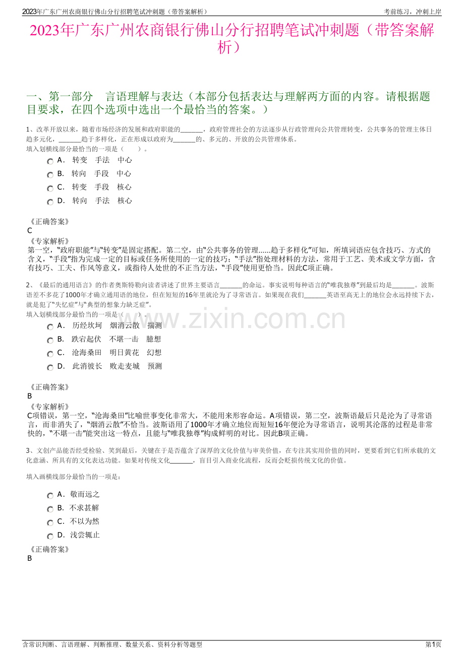 2023年广东广州农商银行佛山分行招聘笔试冲刺题（带答案解析）.pdf_第1页