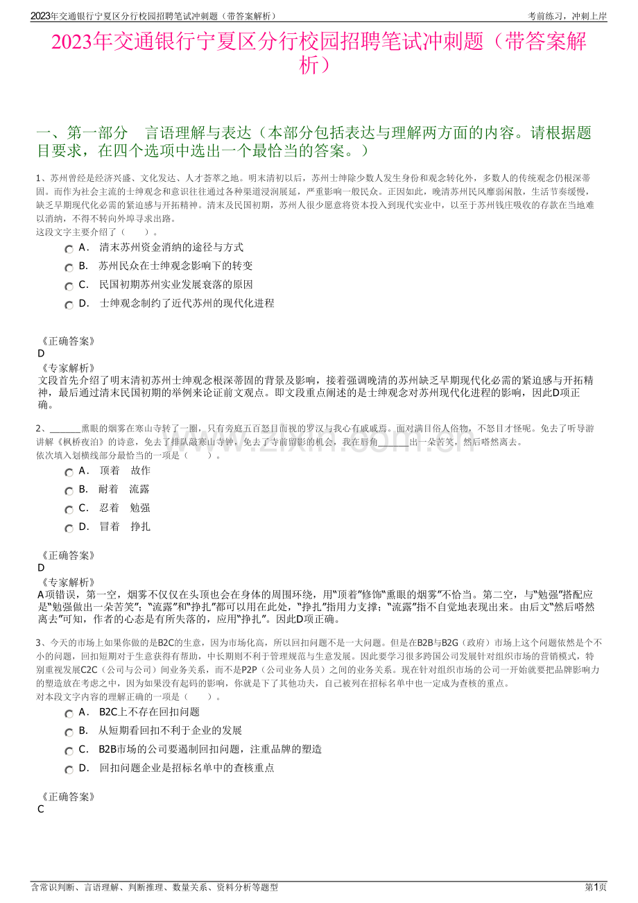 2023年交通银行宁夏区分行校园招聘笔试冲刺题（带答案解析）.pdf_第1页