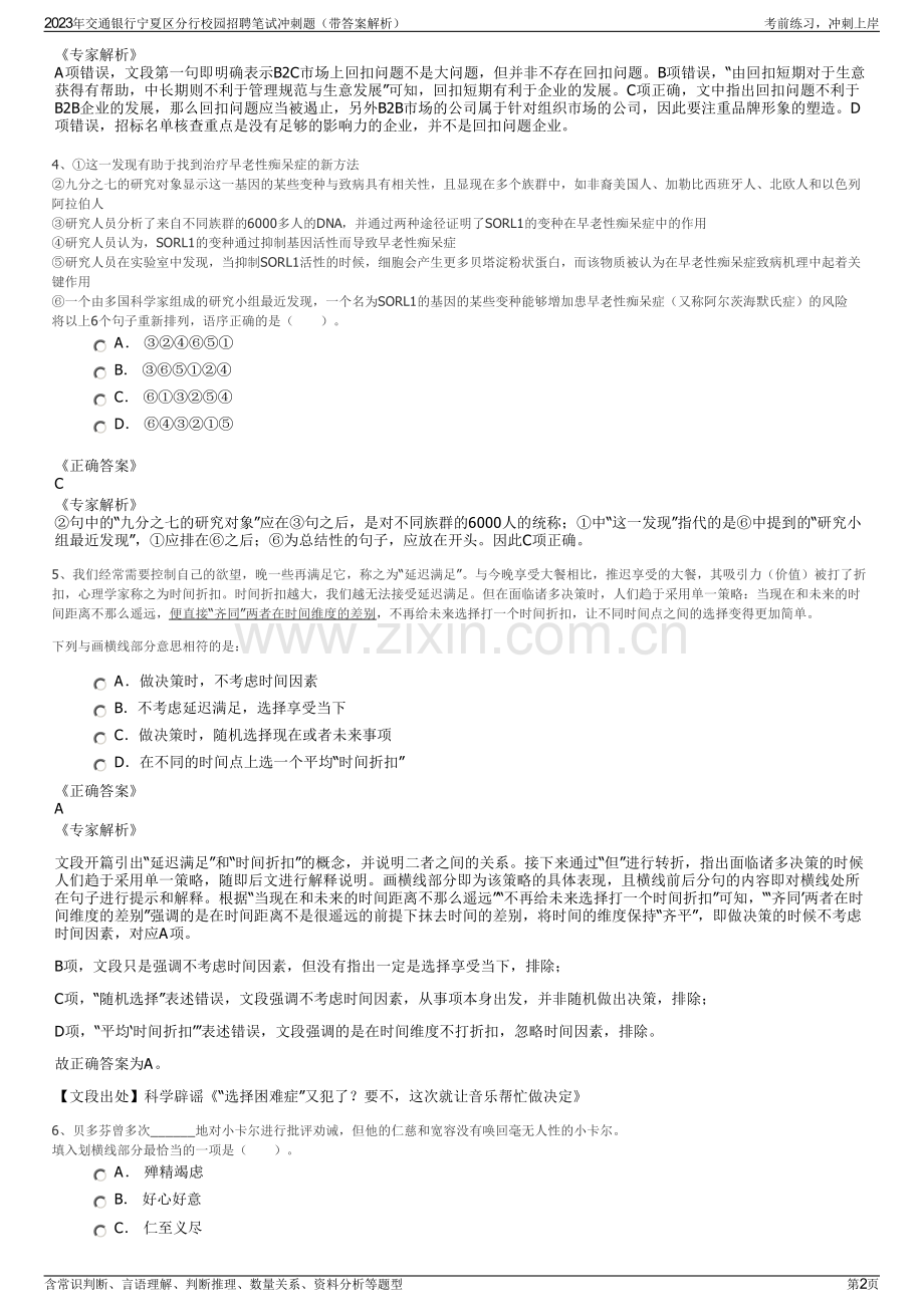 2023年交通银行宁夏区分行校园招聘笔试冲刺题（带答案解析）.pdf_第2页