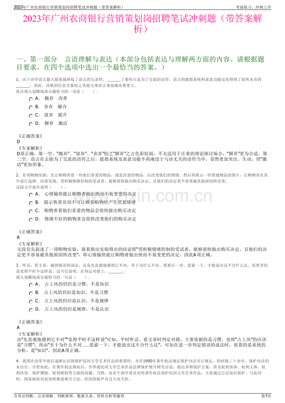2023年广州农商银行营销策划岗招聘笔试冲刺题（带答案解析）.pdf_第1页