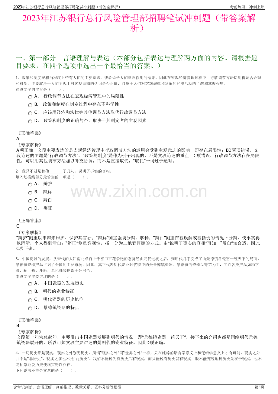 2023年江苏银行总行风险管理部招聘笔试冲刺题（带答案解析）.pdf_第1页