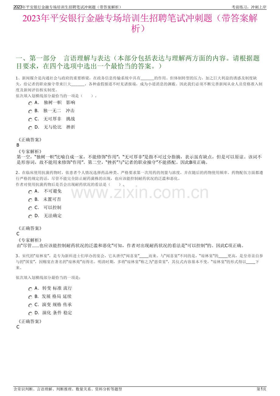2023年平安银行金融专场培训生招聘笔试冲刺题（带答案解析）.pdf_第1页