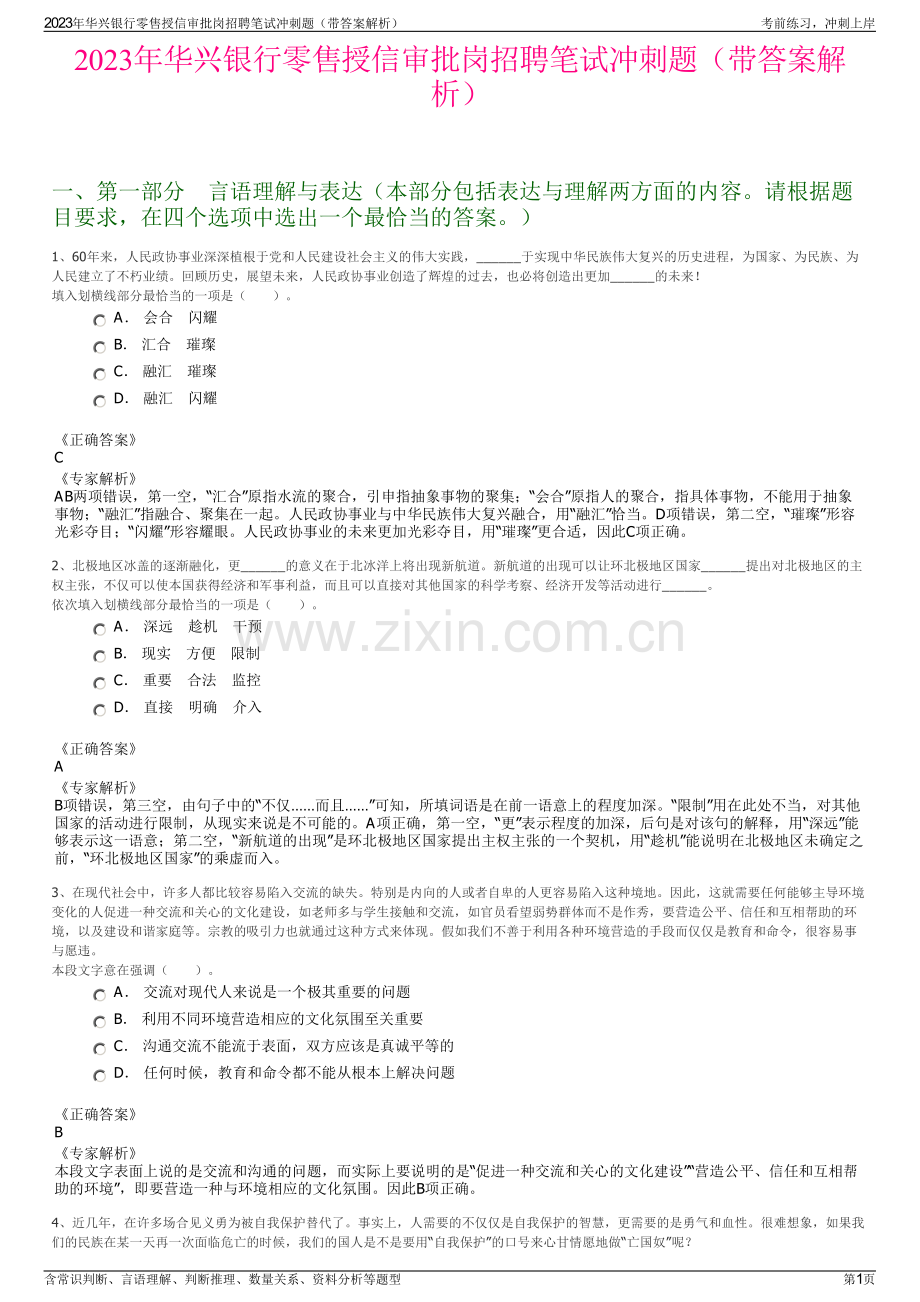 2023年华兴银行零售授信审批岗招聘笔试冲刺题（带答案解析）.pdf_第1页