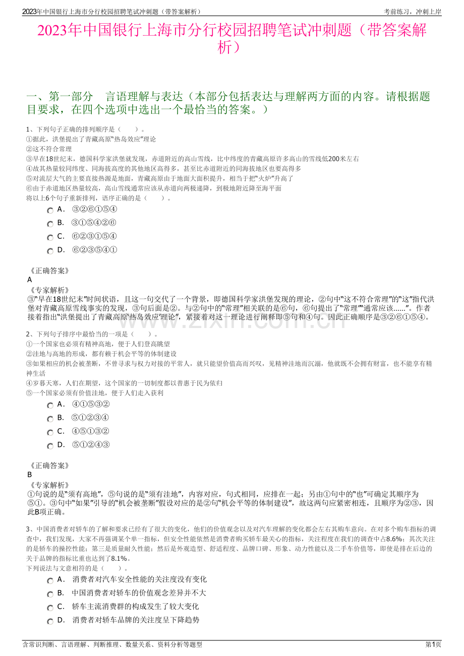 2023年中国银行上海市分行校园招聘笔试冲刺题（带答案解析）.pdf_第1页