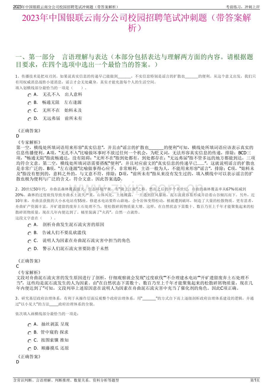 2023年中国银联云南分公司校园招聘笔试冲刺题（带答案解析）.pdf_第1页