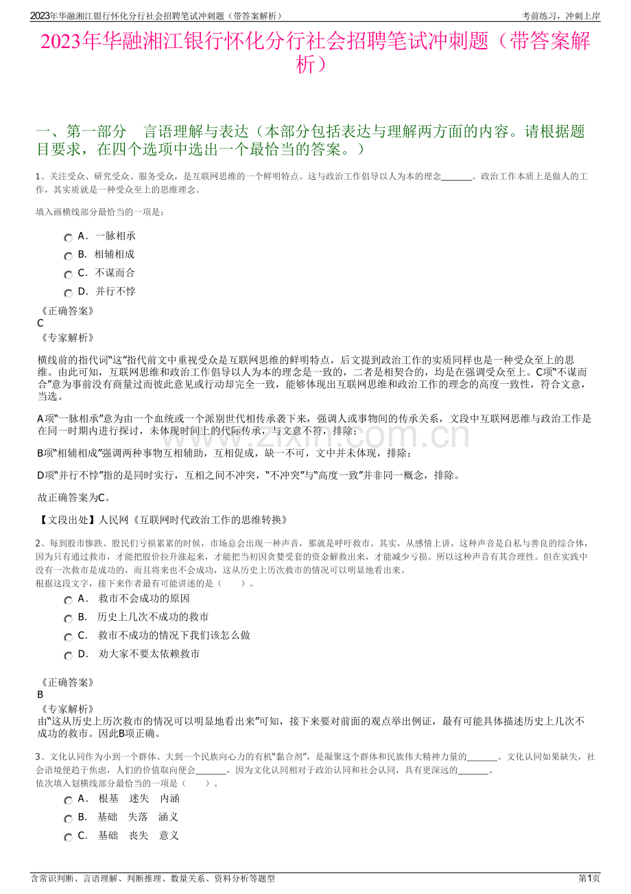 2023年华融湘江银行怀化分行社会招聘笔试冲刺题（带答案解析）.pdf_第1页