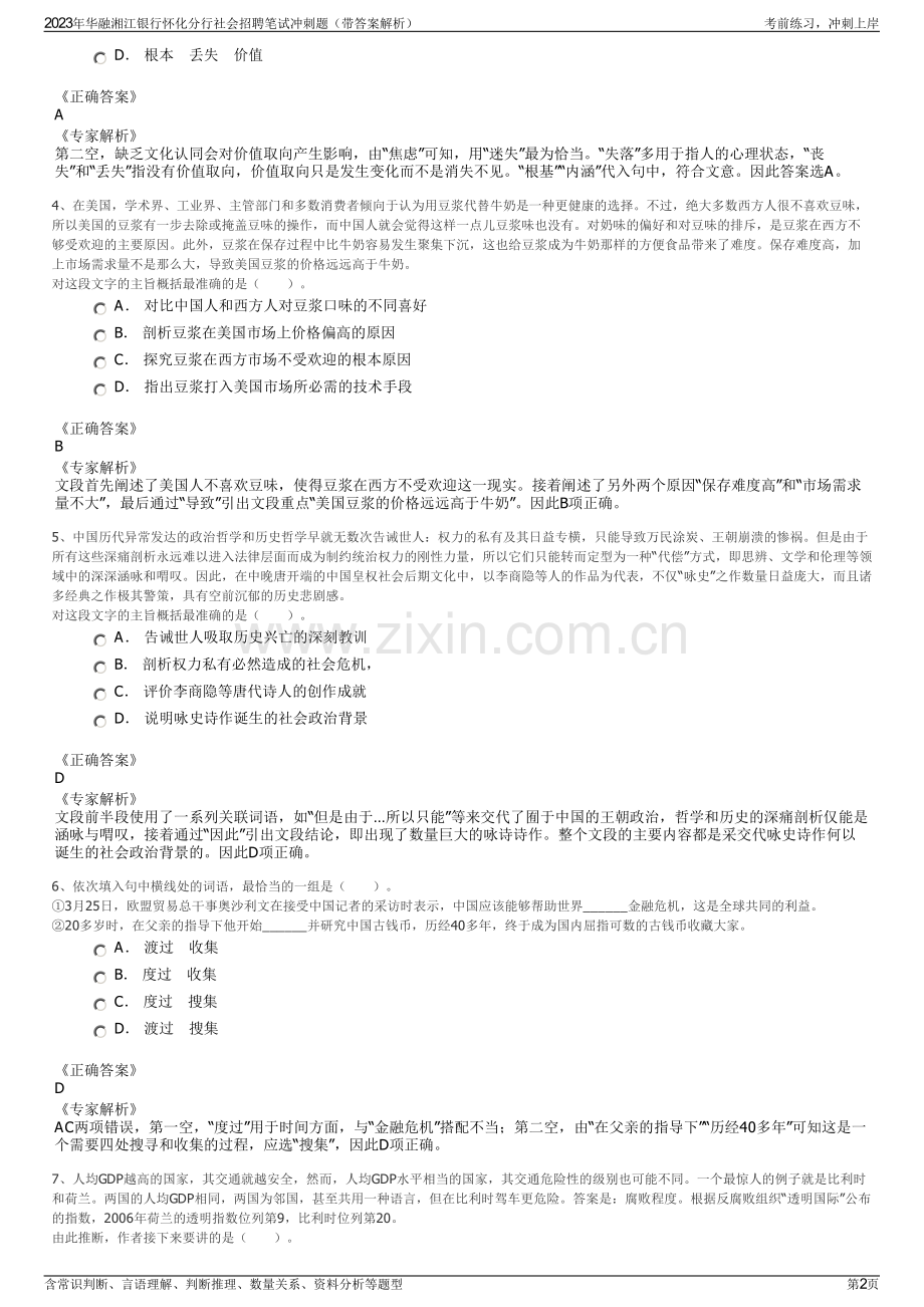 2023年华融湘江银行怀化分行社会招聘笔试冲刺题（带答案解析）.pdf_第2页