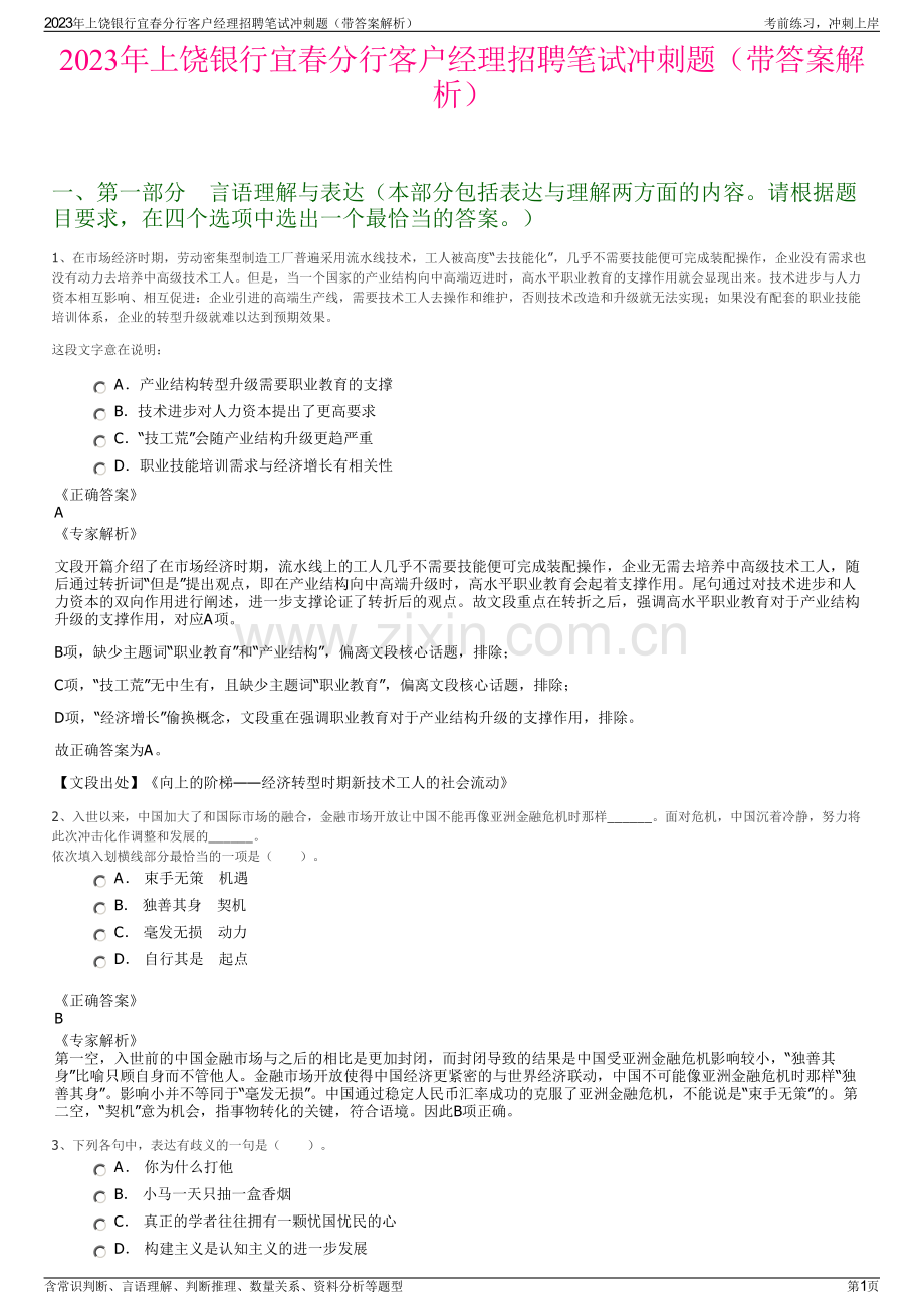 2023年上饶银行宜春分行客户经理招聘笔试冲刺题（带答案解析）.pdf_第1页