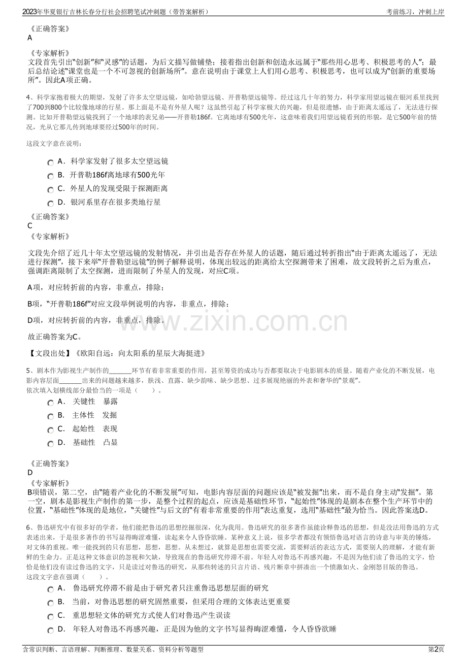 2023年华夏银行吉林长春分行社会招聘笔试冲刺题（带答案解析）.pdf_第2页