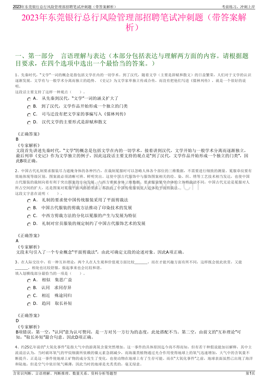 2023年东莞银行总行风险管理部招聘笔试冲刺题（带答案解析）.pdf_第1页