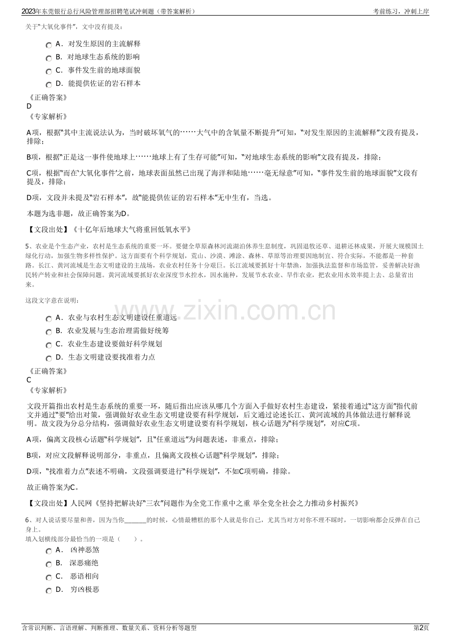2023年东莞银行总行风险管理部招聘笔试冲刺题（带答案解析）.pdf_第2页