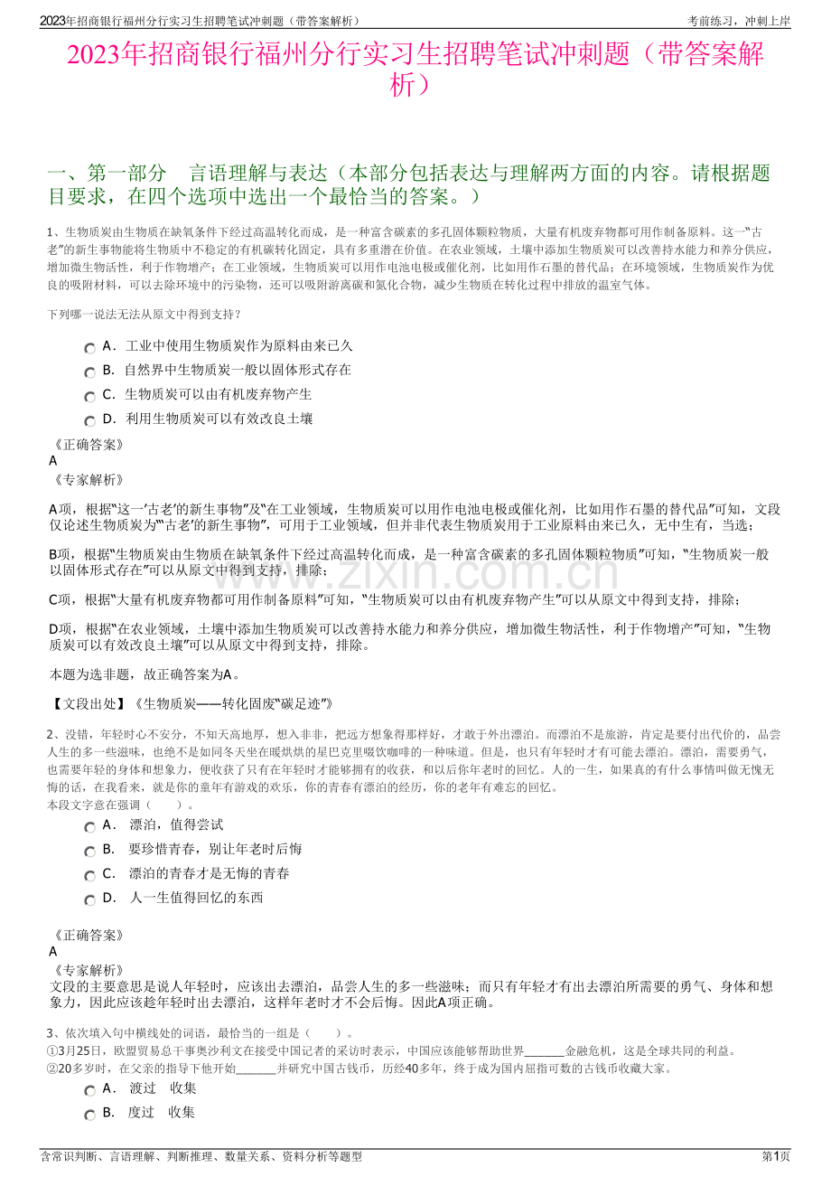 2023年招商银行福州分行实习生招聘笔试冲刺题（带答案解析）.pdf_第1页