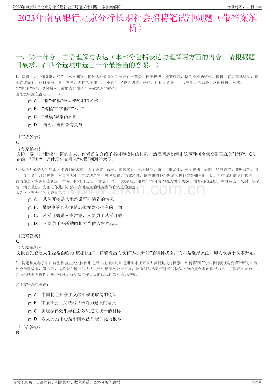2023年南京银行北京分行长期社会招聘笔试冲刺题（带答案解析）.pdf_第1页
