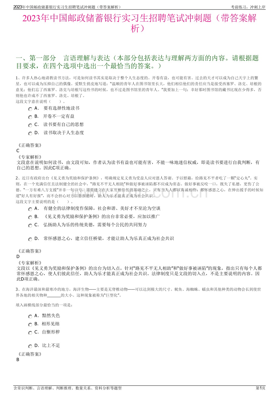 2023年中国邮政储蓄银行实习生招聘笔试冲刺题（带答案解析）.pdf_第1页