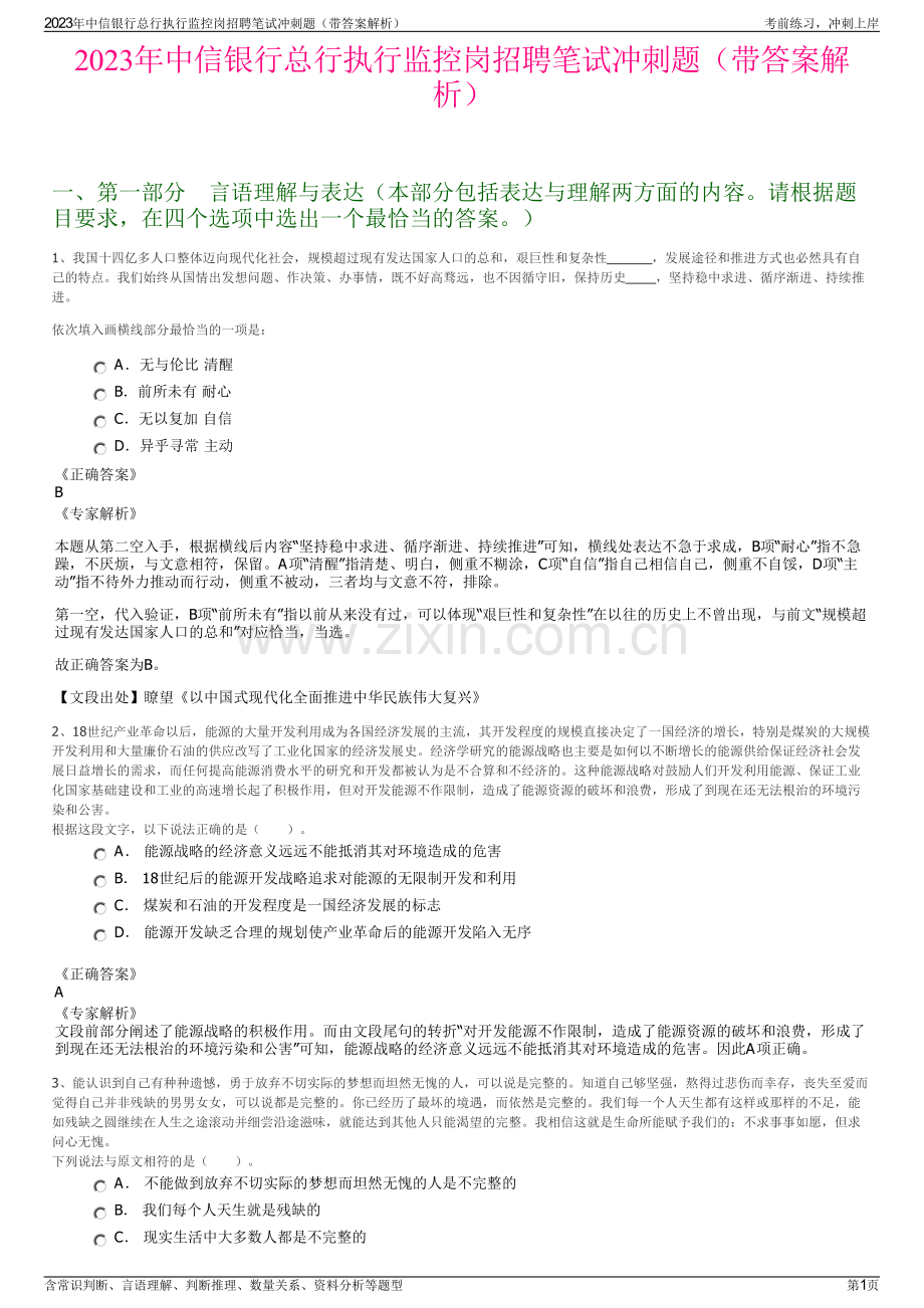 2023年中信银行总行执行监控岗招聘笔试冲刺题（带答案解析）.pdf_第1页