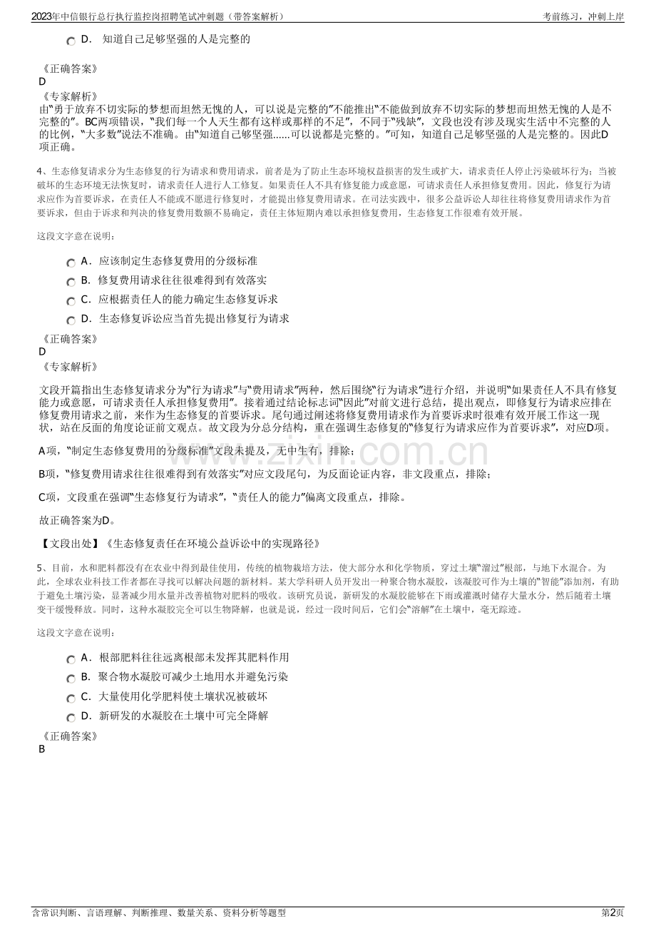 2023年中信银行总行执行监控岗招聘笔试冲刺题（带答案解析）.pdf_第2页