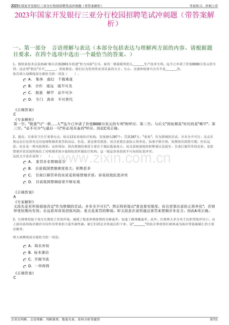 2023年国家开发银行三亚分行校园招聘笔试冲刺题（带答案解析）.pdf_第1页