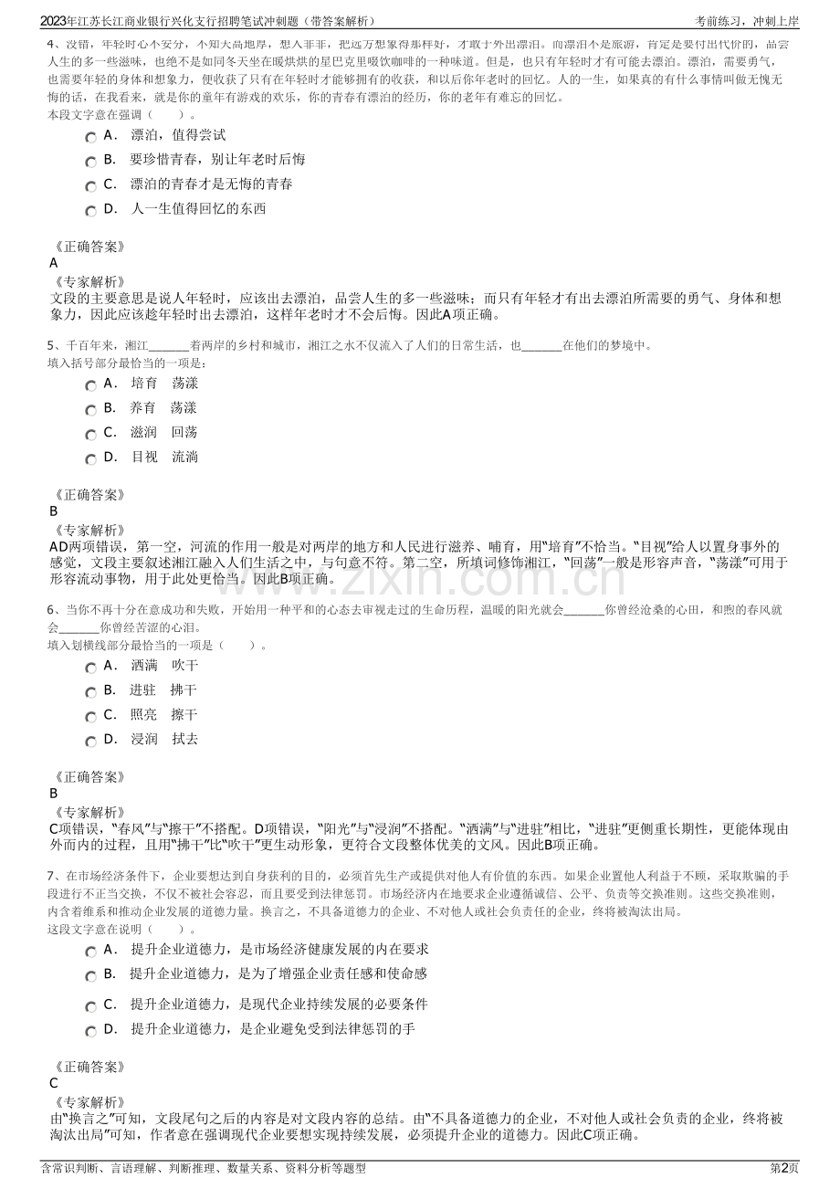 2023年江苏长江商业银行兴化支行招聘笔试冲刺题（带答案解析）.pdf_第2页