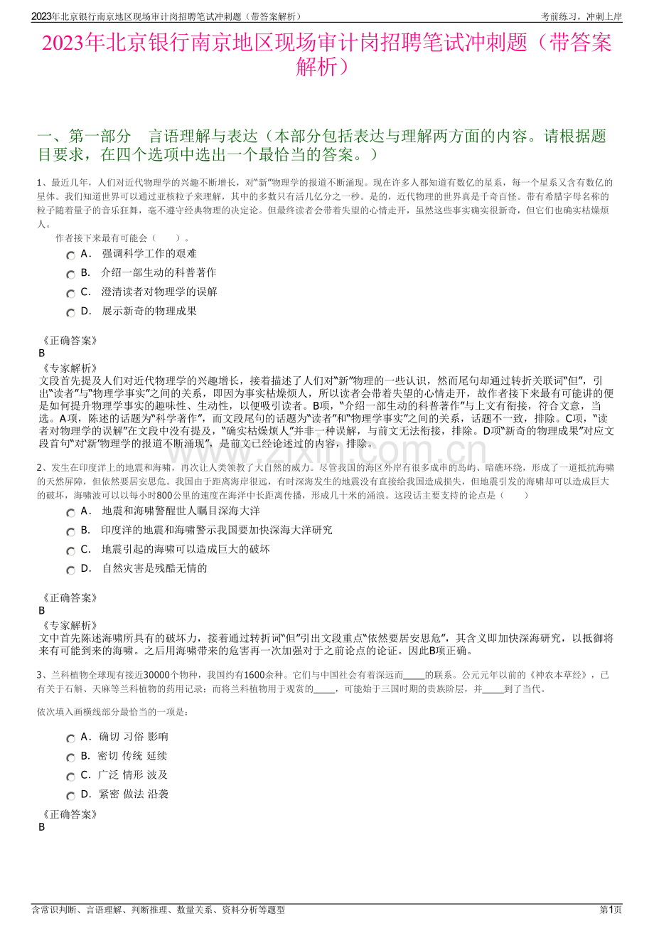 2023年北京银行南京地区现场审计岗招聘笔试冲刺题（带答案解析）.pdf_第1页