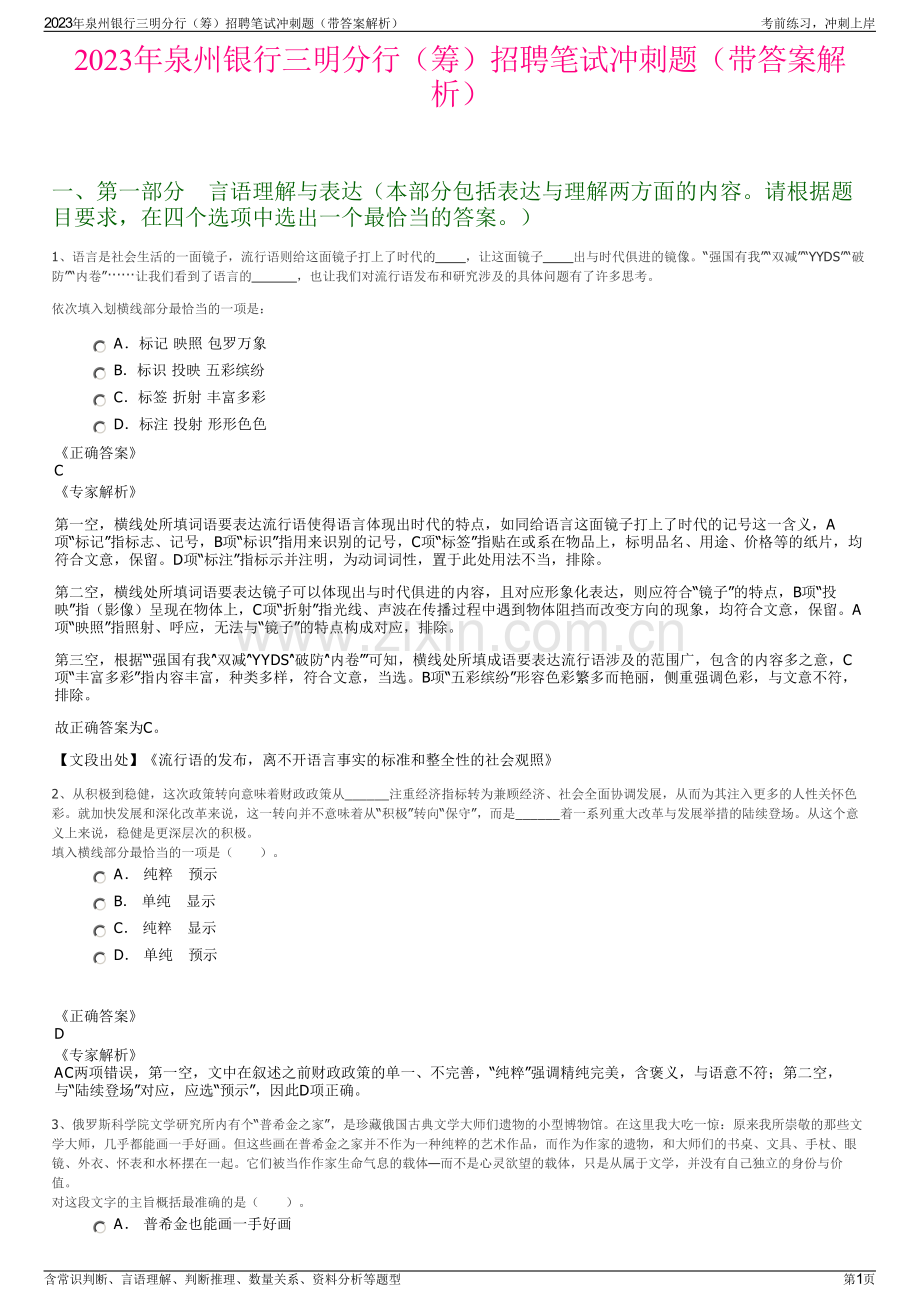 2023年泉州银行三明分行（筹）招聘笔试冲刺题（带答案解析）.pdf_第1页