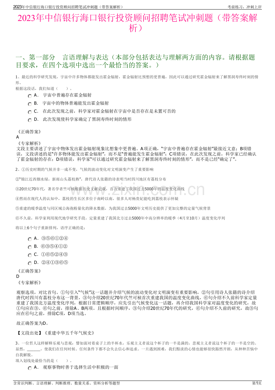 2023年中信银行海口银行投资顾问招聘笔试冲刺题（带答案解析）.pdf_第1页