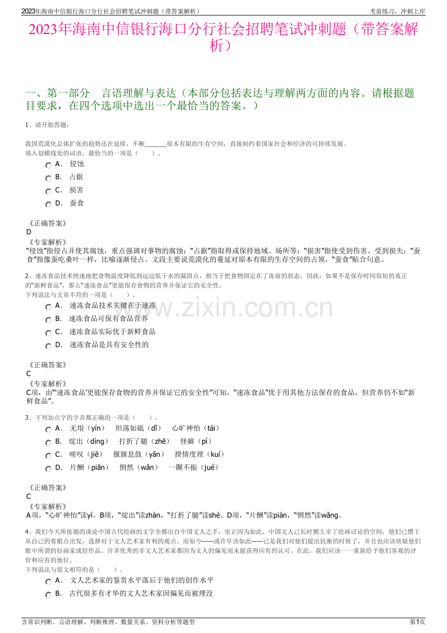 2023年海南中信银行海口分行社会招聘笔试冲刺题（带答案解析）.pdf_第1页