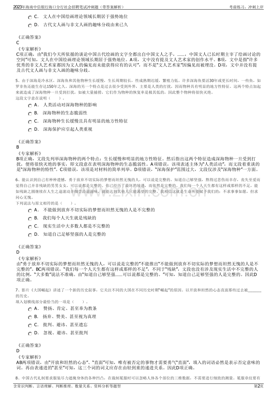 2023年海南中信银行海口分行社会招聘笔试冲刺题（带答案解析）.pdf_第2页