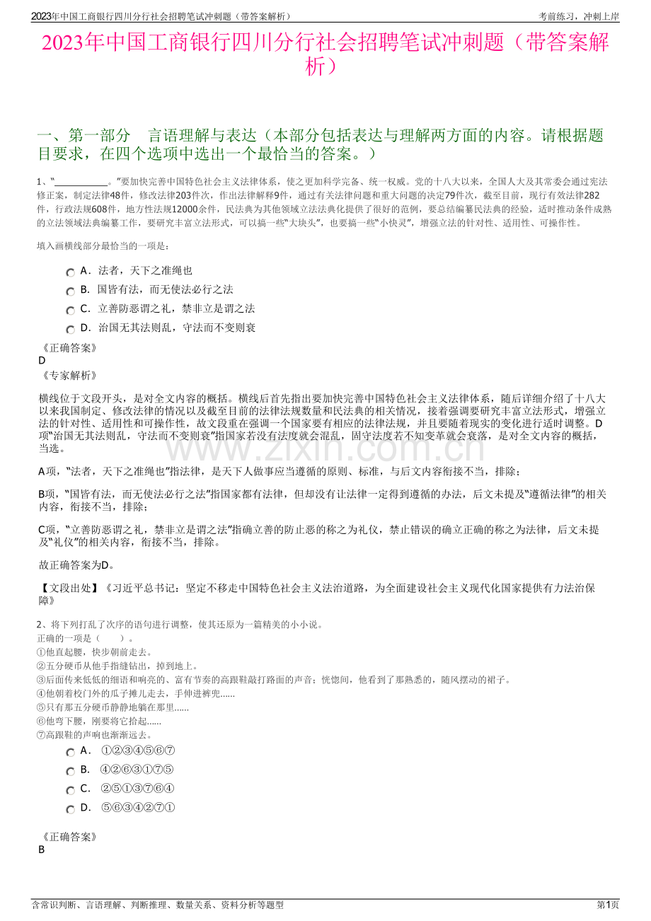 2023年中国工商银行四川分行社会招聘笔试冲刺题（带答案解析）.pdf_第1页