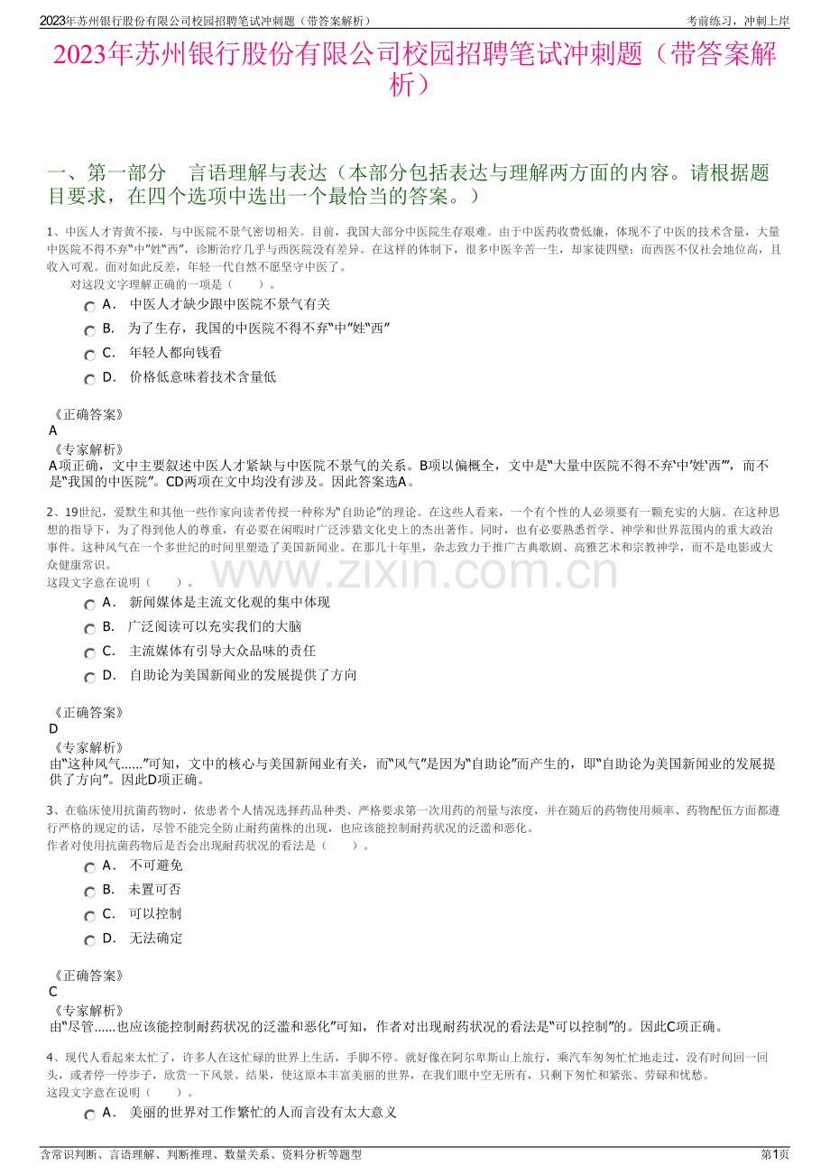 2023年苏州银行股份有限公司校园招聘笔试冲刺题（带答案解析）.pdf_第1页