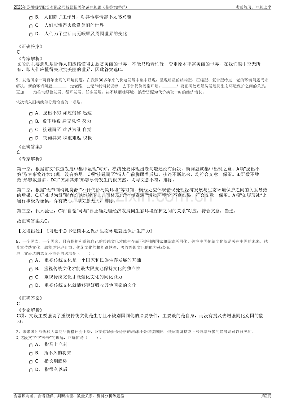 2023年苏州银行股份有限公司校园招聘笔试冲刺题（带答案解析）.pdf_第2页
