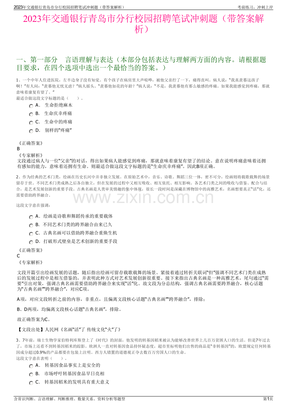 2023年交通银行青岛市分行校园招聘笔试冲刺题（带答案解析）.pdf_第1页