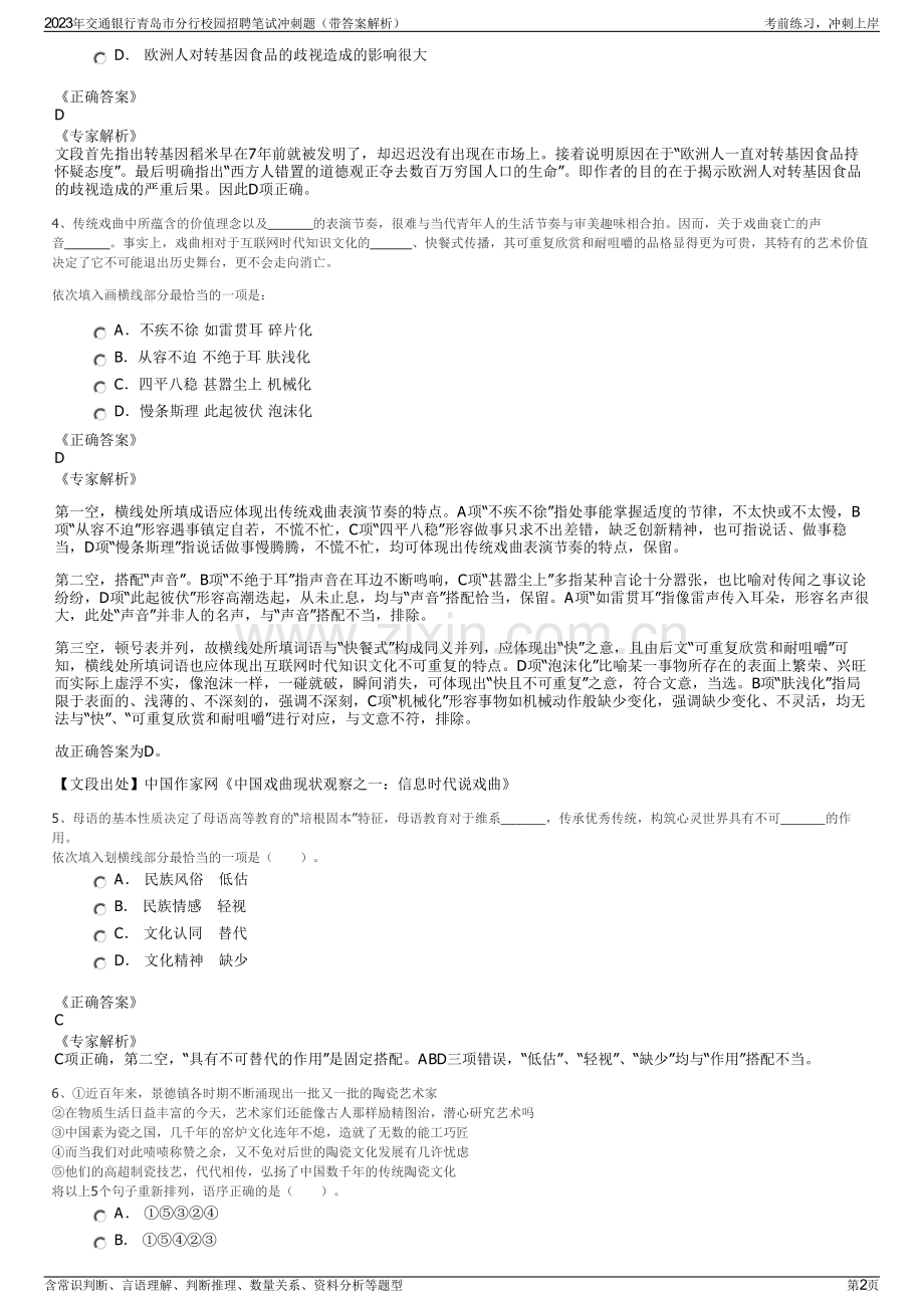 2023年交通银行青岛市分行校园招聘笔试冲刺题（带答案解析）.pdf_第2页