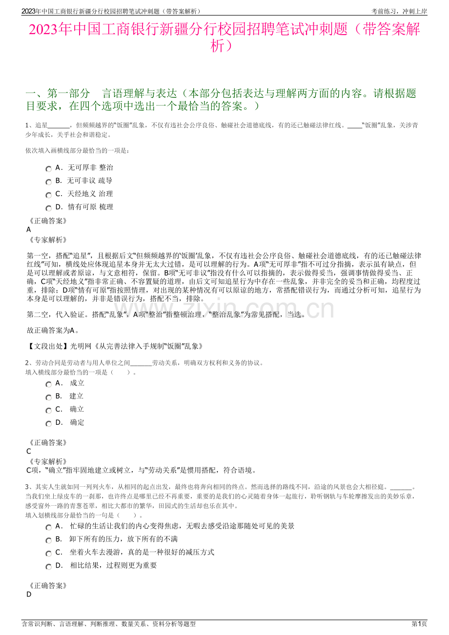 2023年中国工商银行新疆分行校园招聘笔试冲刺题（带答案解析）.pdf_第1页