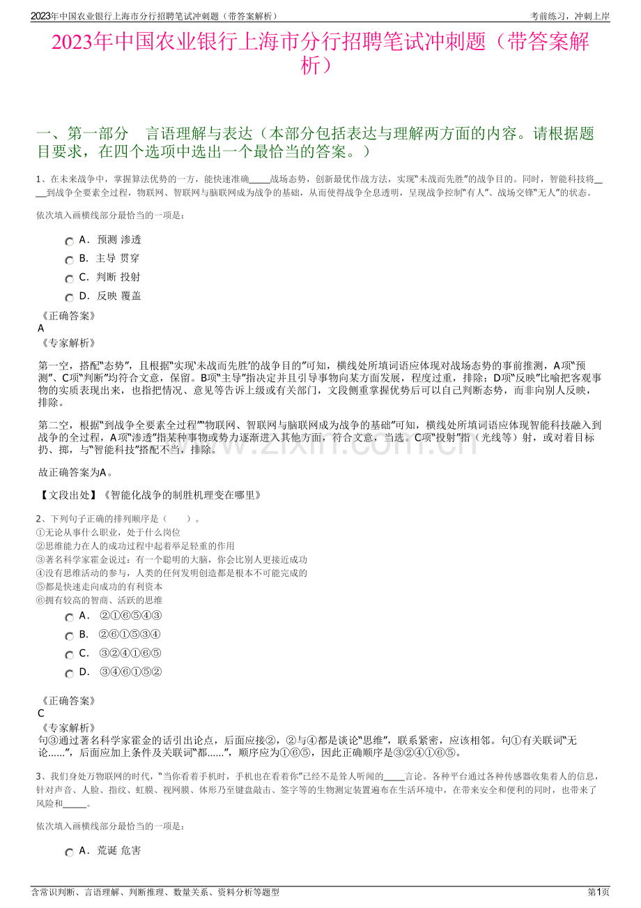 2023年中国农业银行上海市分行招聘笔试冲刺题（带答案解析）.pdf_第1页