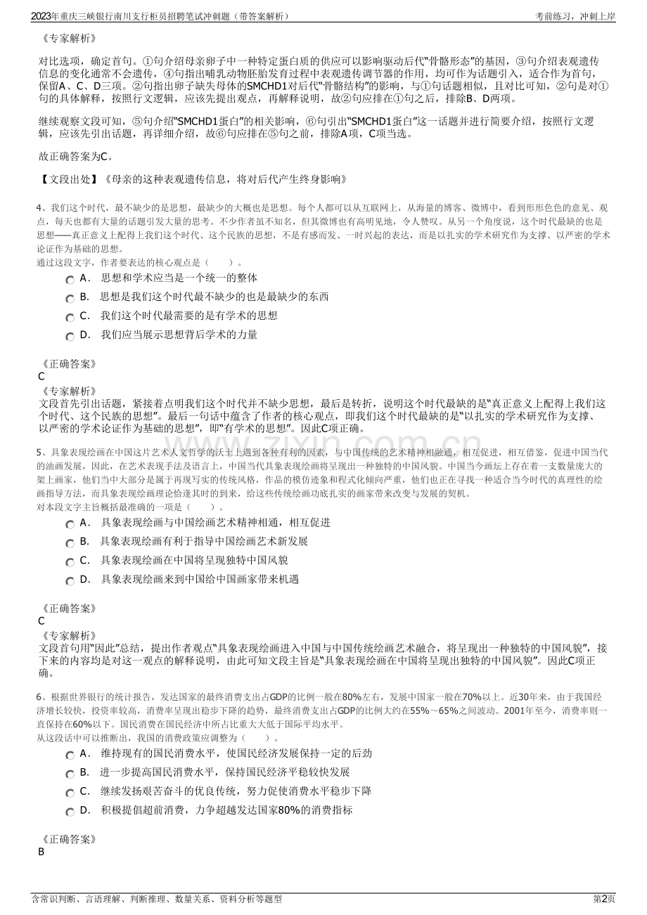 2023年重庆三峡银行南川支行柜员招聘笔试冲刺题（带答案解析）.pdf_第2页