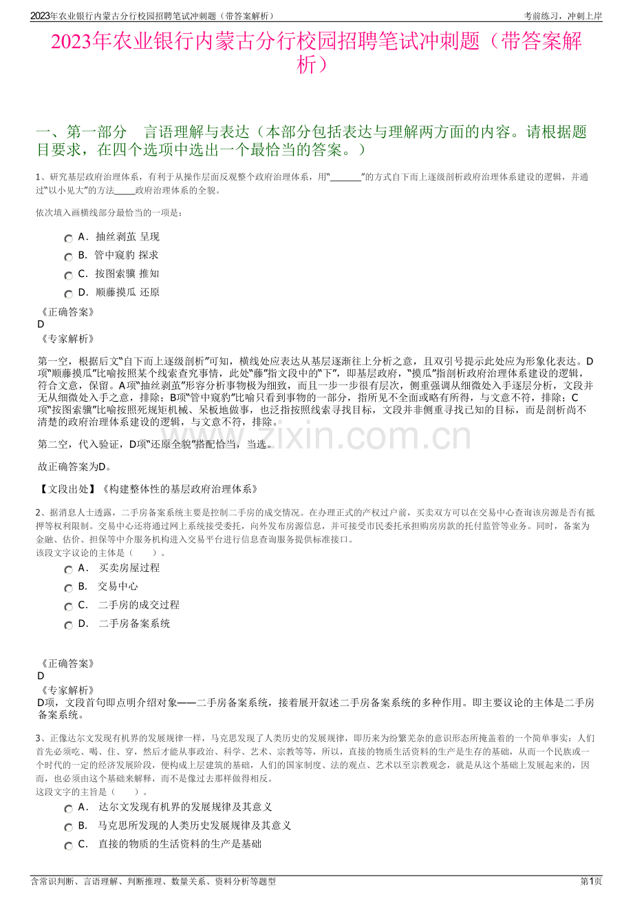 2023年农业银行内蒙古分行校园招聘笔试冲刺题（带答案解析）.pdf_第1页