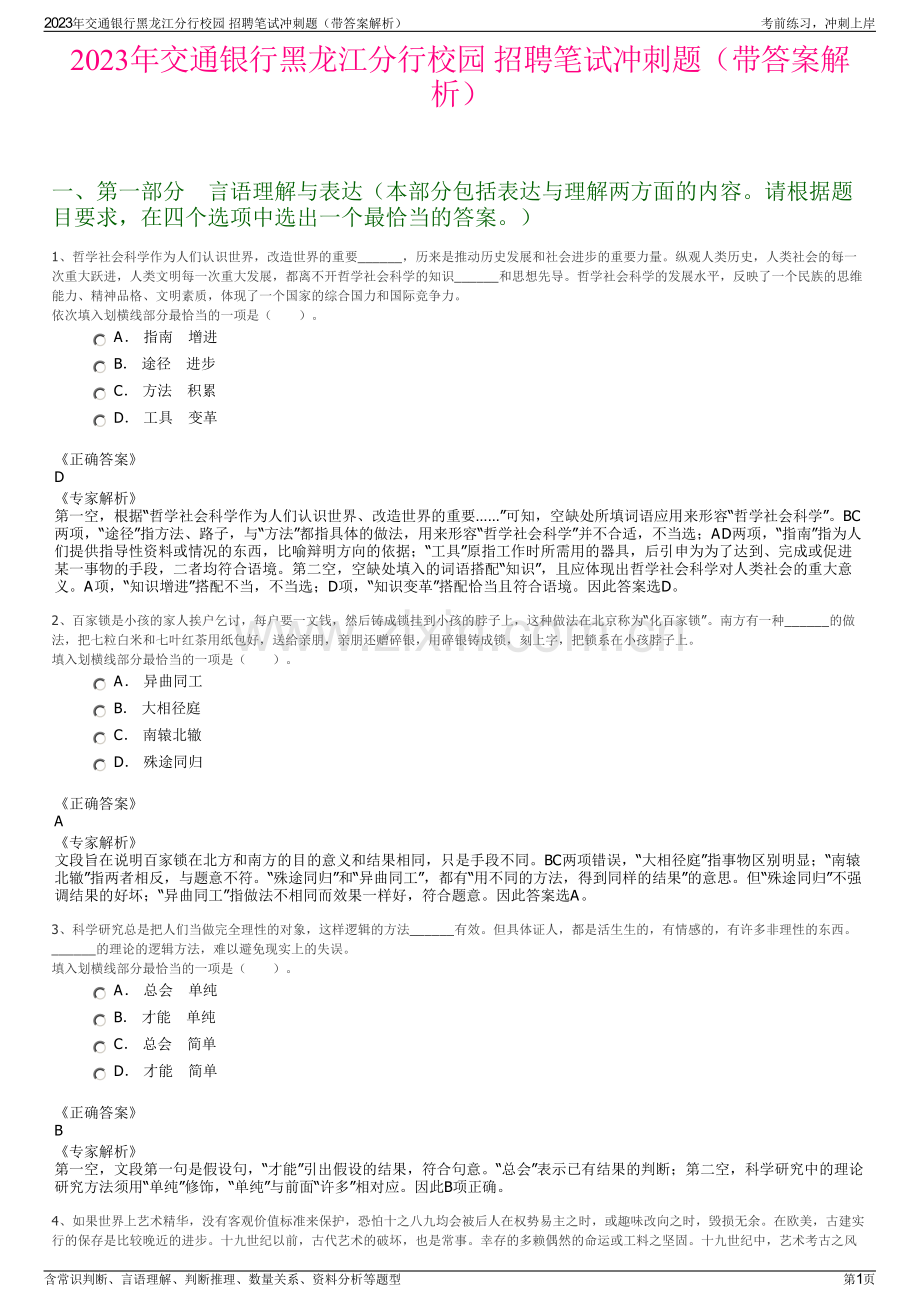 2023年交通银行黑龙江分行校园 招聘笔试冲刺题（带答案解析）.pdf_第1页
