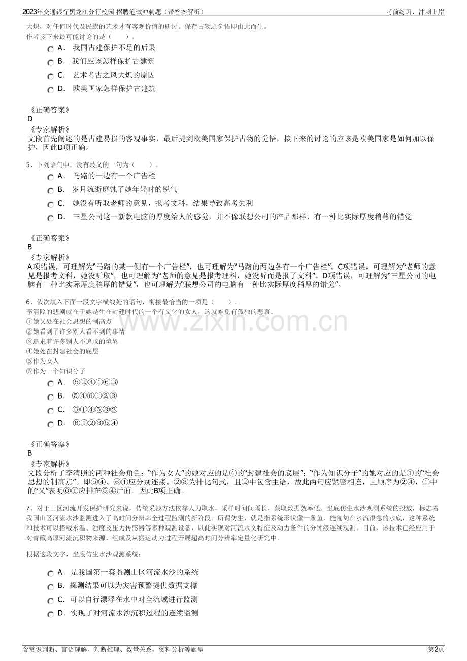 2023年交通银行黑龙江分行校园 招聘笔试冲刺题（带答案解析）.pdf_第2页