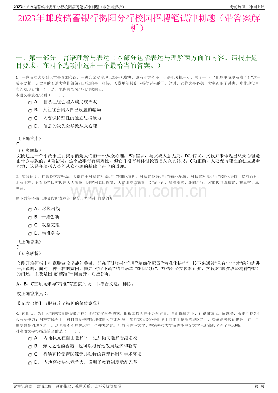 2023年邮政储蓄银行揭阳分行校园招聘笔试冲刺题（带答案解析）.pdf_第1页