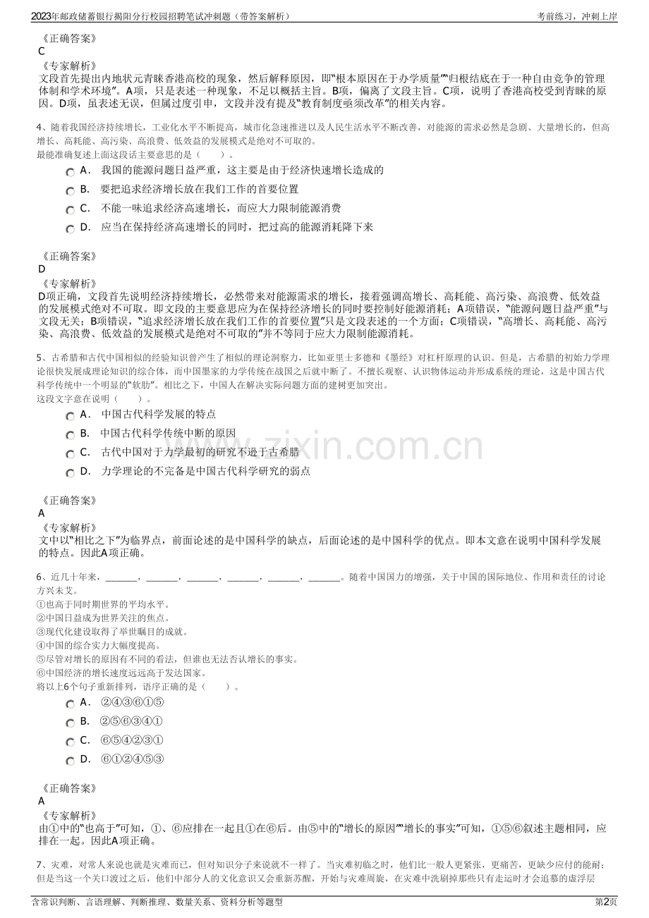 2023年邮政储蓄银行揭阳分行校园招聘笔试冲刺题（带答案解析）.pdf_第2页