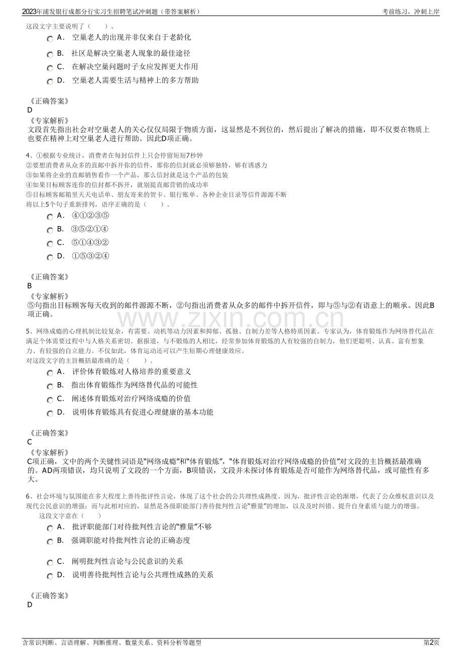 2023年浦发银行成都分行实习生招聘笔试冲刺题（带答案解析）.pdf_第2页