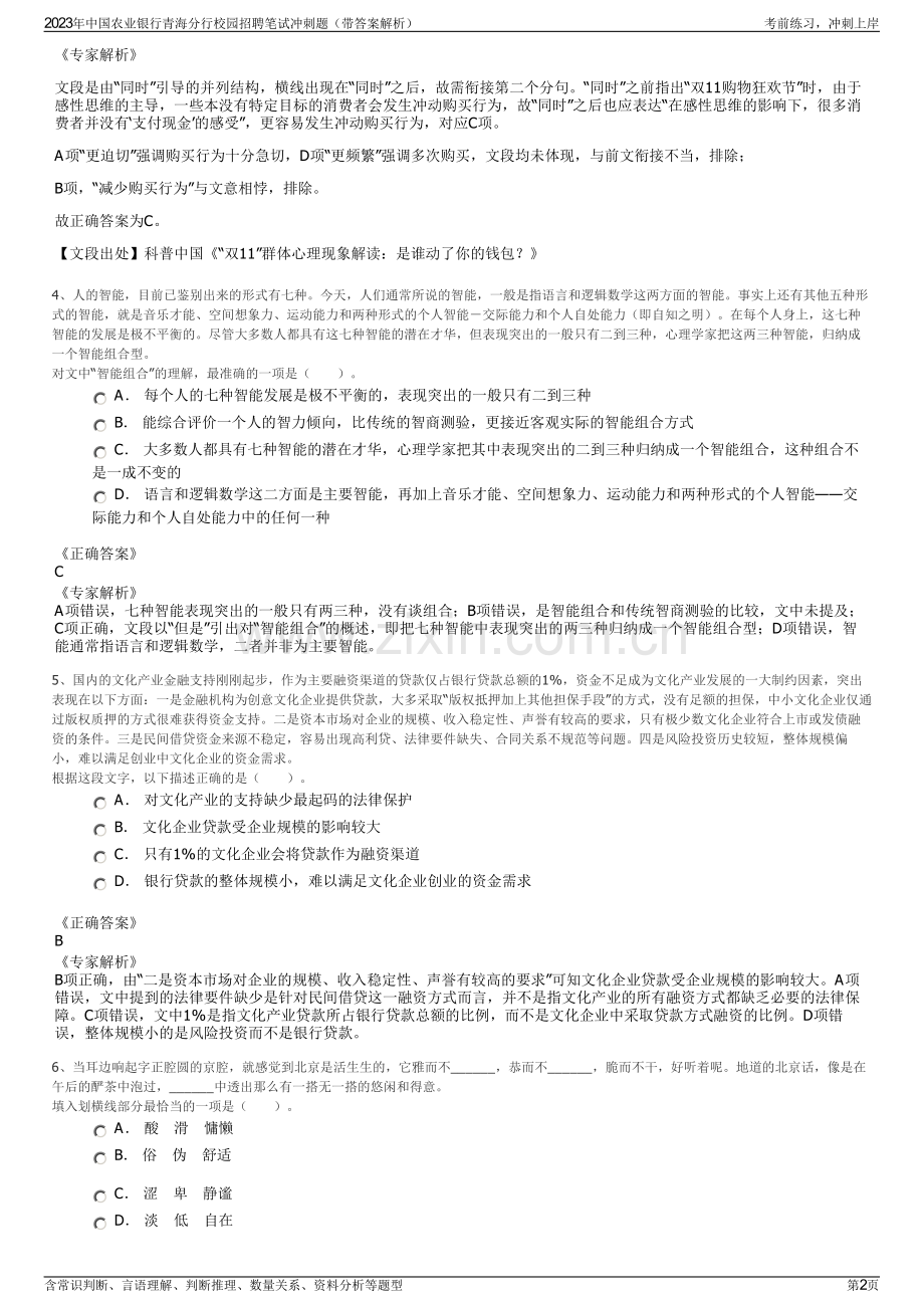 2023年中国农业银行青海分行校园招聘笔试冲刺题（带答案解析）.pdf_第2页